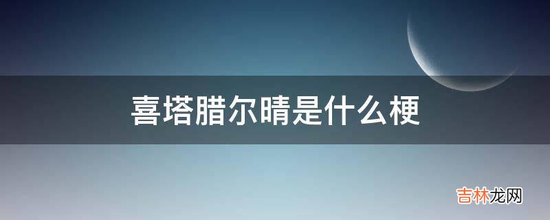 喜塔腊尔晴是什么梗?