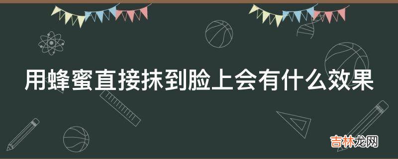 用蜂蜜直接抹到脸上会有什么效果?