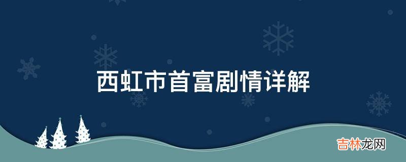 西虹市首富剧情详解?