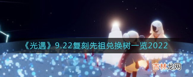 光遇9.22复刻先祖能够兑换什么