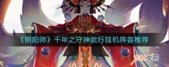 阴阳师千年之守神武行挂机阵容怎么搭配