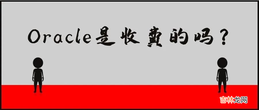 Oracle数据库的两种授权收费方式介绍!