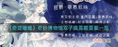 奇迹暖暖奇妙博物馆双子座答题答案是什么