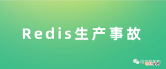 一次 Redis 事务使用不当引发的生产事故