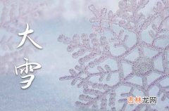 通用15篇 大雪节气祝福语