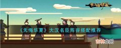 无悔华夏大汉名臣阵容怎么搭配