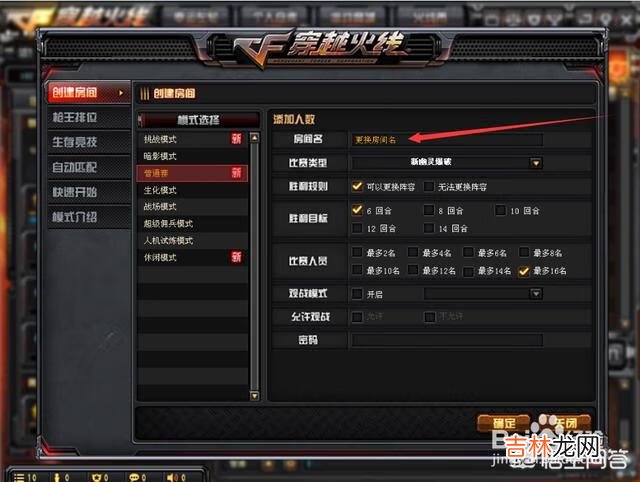 《穿越火线》怎么改房间名字（穿越火线怎么修改房间名最新)