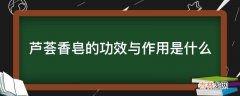 芦荟香皂的功效与作用是什么?