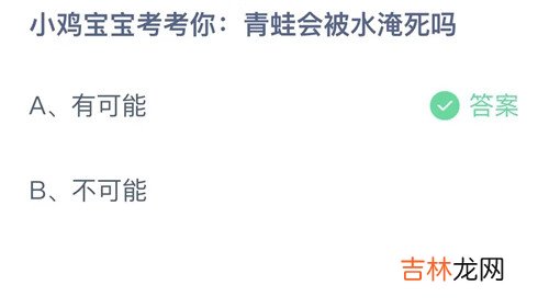 青蛙会被水淹死吗?支付宝