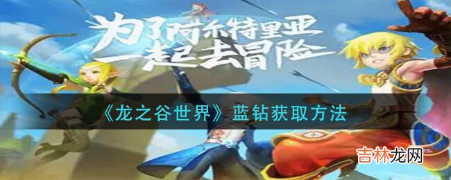 龙之谷世界蓝钻获取方法是什么
