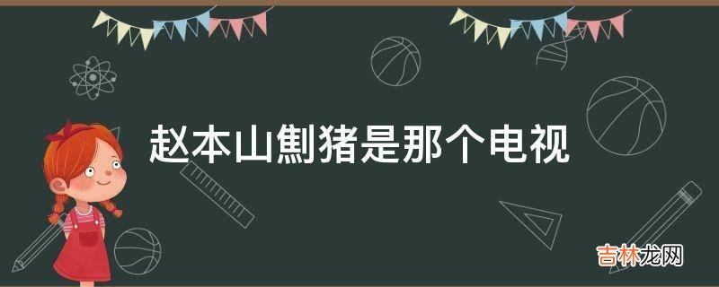 赵本山劁猪是那个电视?