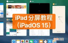 ipad如何分屏工作（ipad微信分屏怎么取消)