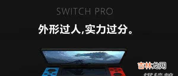 Switch什么时候出Pro_SwitchPro什么时候上市