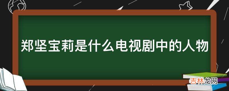 郑坚宝莉是什么电视剧中的人物?