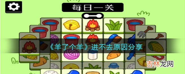 羊了个羊为什么进不去