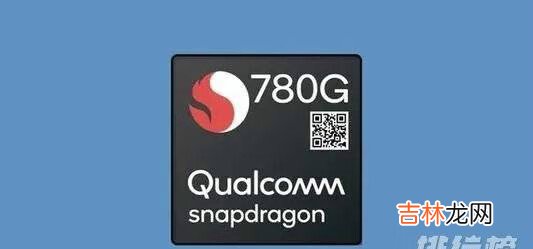 骁龙780g和骁龙860区别对比_哪款性能更好