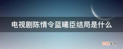 电视剧陈情令蓝曦臣结局是什么?