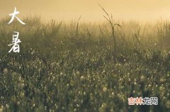 2023大暑是几月几日几时 大暑节气具体时间表