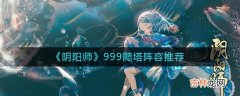 阴阳师999爬塔用什么阵容好