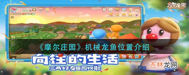 摩尔庄园机械龙鱼的垂钓位置在什么地方