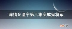 陈情令温宁第几集变成鬼将军?