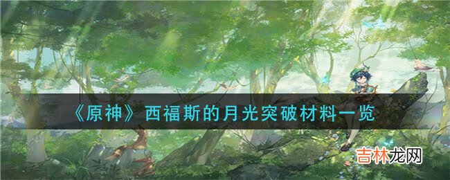 原神西福斯的月光突破材料需要哪些