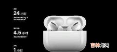 airpods pro续航时间多久_airpods pro续航实测