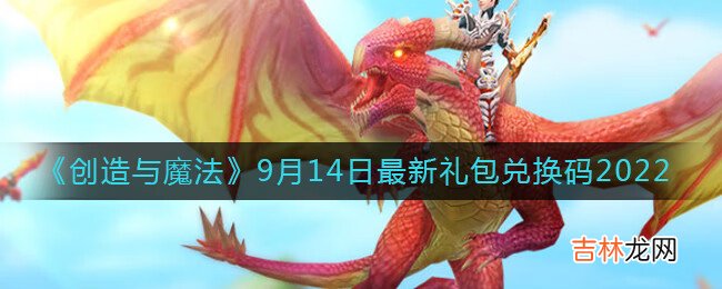 创造与魔法9月14日最新礼包礼包码在哪领