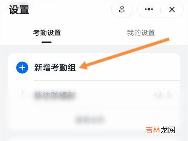 钉钉怎么加入考勤组 钉钉怎么加入考勤组部门