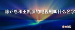 陈乔恩和王凯演的电视剧叫什么名字?