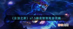 云顶之弈s7.5神龙努努怎么玩