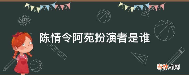 陈情令阿苑扮演者是谁?