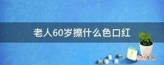 老人60岁擦什么色口红?