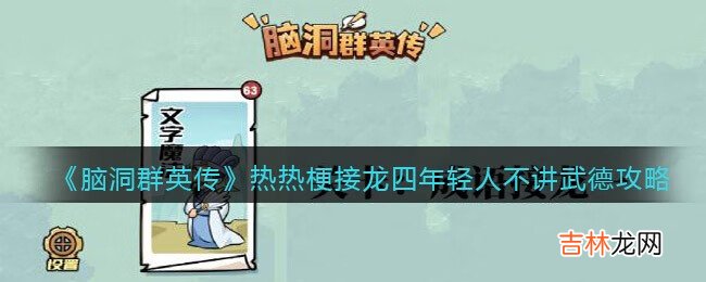 脑洞群英传热梗接龙四年轻人不讲武德怎么过关