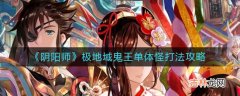 阴阳师极地域鬼王单体怪怎么打