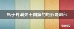 甄子丹演关于国旗的电影是哪部?