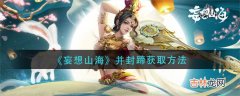 妄想山海封蹄的获取方法是什么