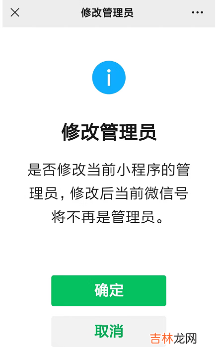 第三方代开的微信小程序更换管理员