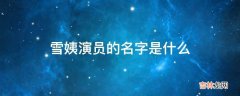 雪姨演员的名字是什么?