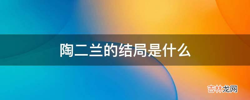 陶二兰的结局是什么?