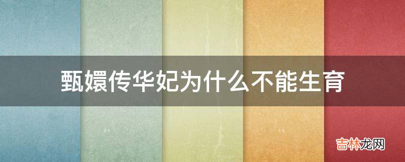 甄嬛传华妃为什么不能生育?