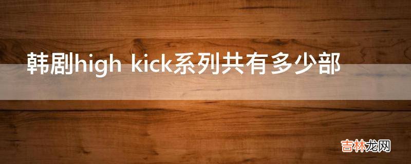 韩剧high kick系列共有多少部?