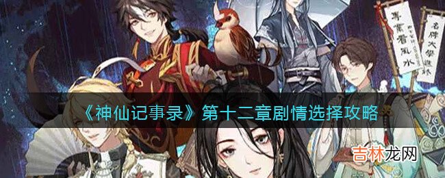 神仙记事录第十二章怎么过