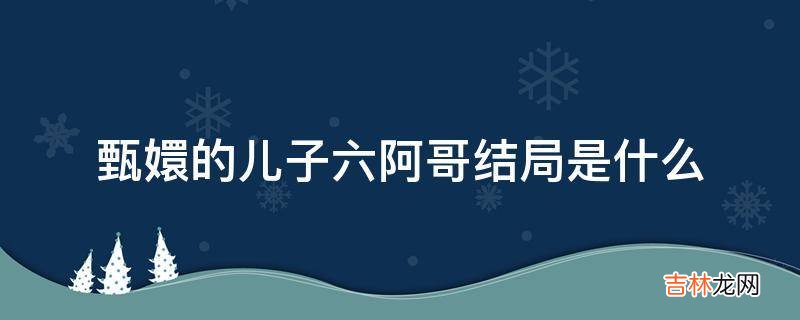 甄嬛的儿子六阿哥结局是什么?