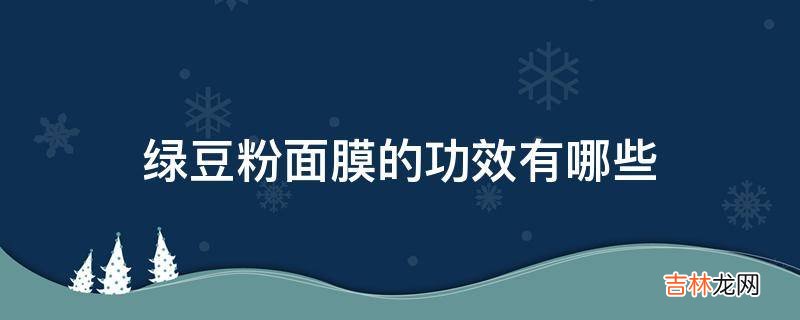 绿豆粉面膜的功效有哪些?