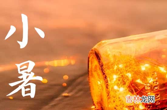 2023年小暑是入伏的头一天吗