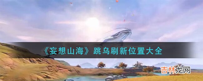 妄想山海跳乌的刷新位置在什么地方