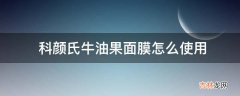 科颜氏牛油果面膜怎么使用?