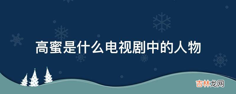 高蜜是什么电视剧中的人物?