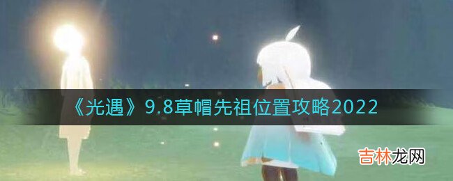 光遇9.8草帽先祖位置在哪